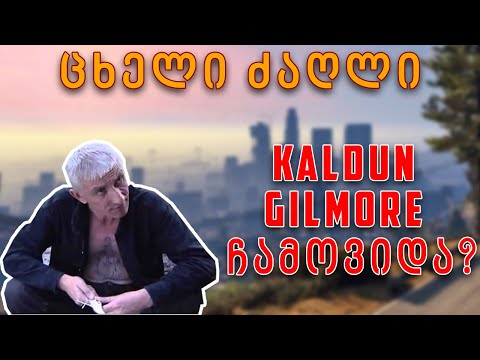 [ED:RP] - ცხელი ძაღლი Kaldun Gilmore ჩამოვიდა? | სპეციალური მოწვევით Xuco Kallashov